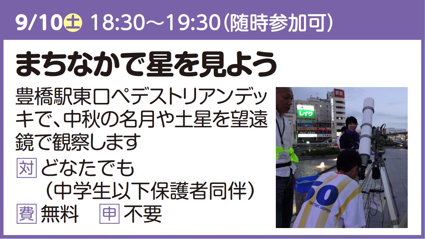 【星を見る会】まちなかで星を見よう