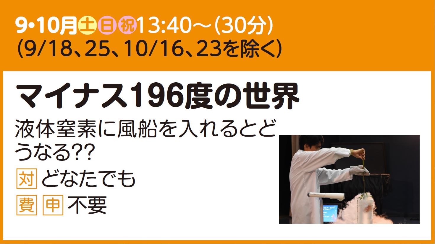 【実験ショー】マイナス196度の世界