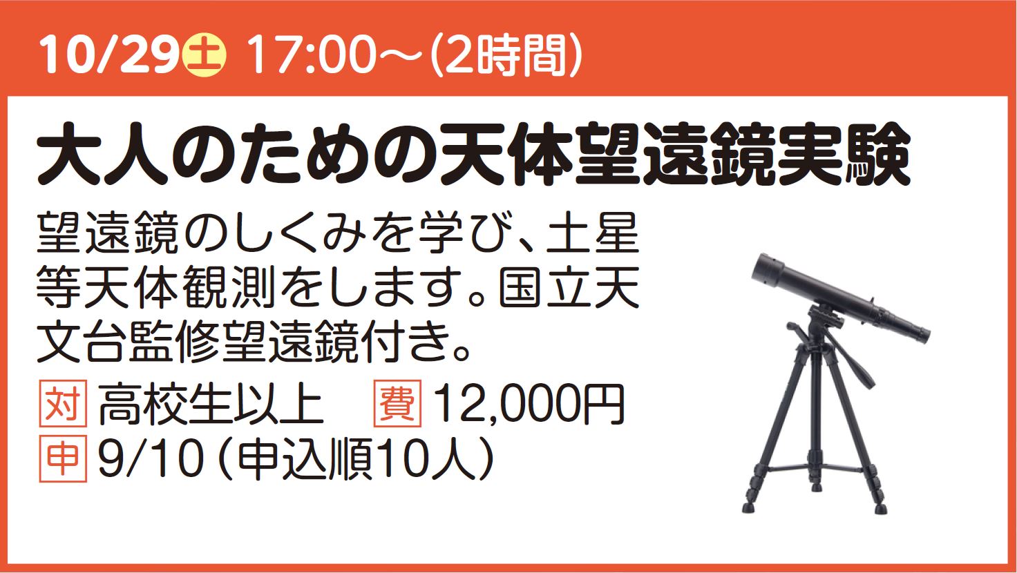 【大人の科学講座】大人のため天体望遠鏡実験