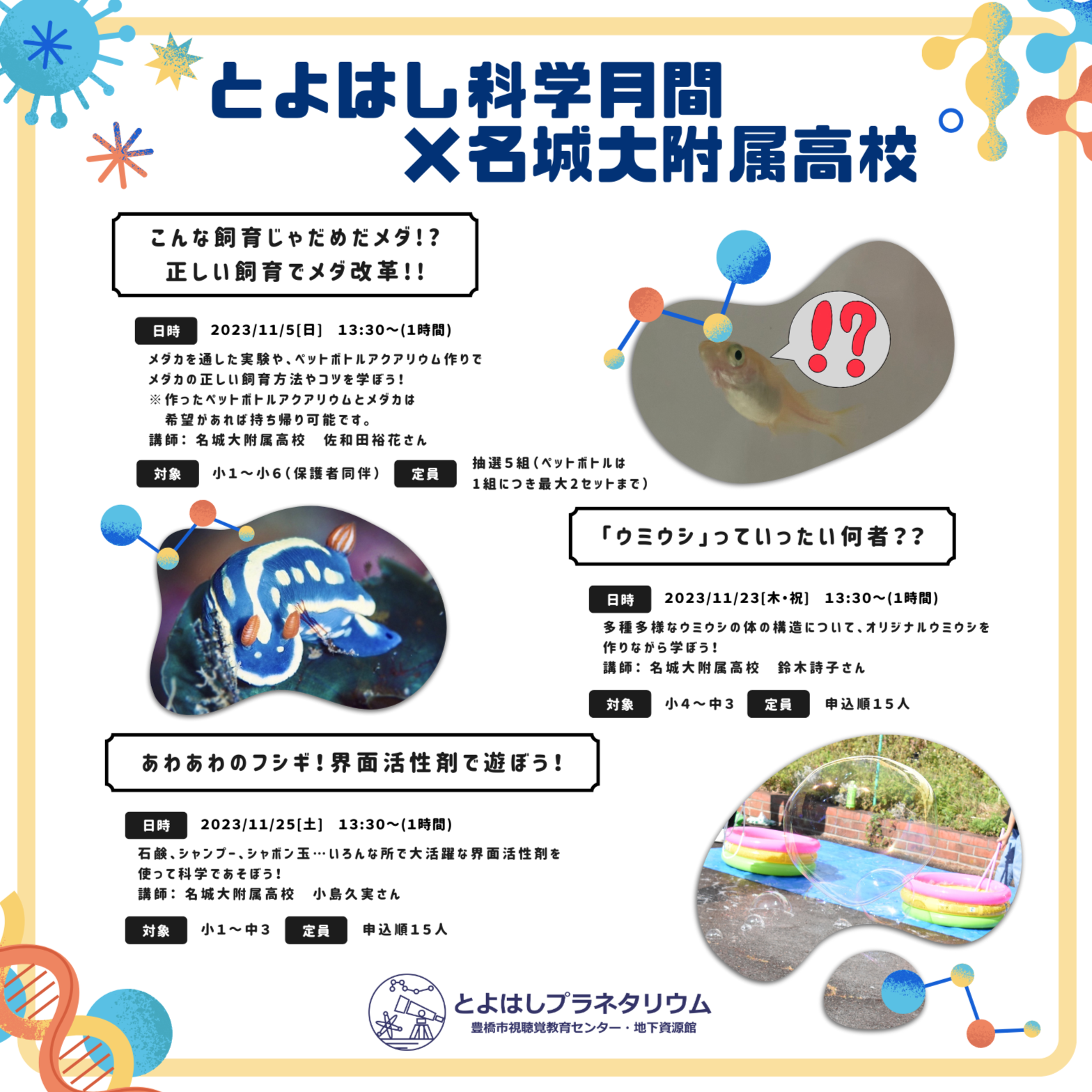 とよはし科学月間×名城大附属高校