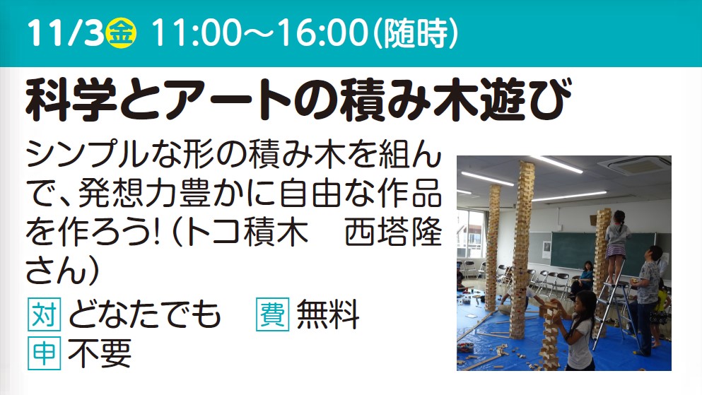 科学とアートの積み木遊び