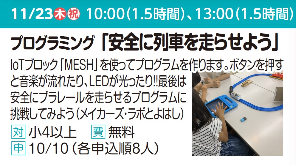 プログラミング「安全に列車を走らせよう」