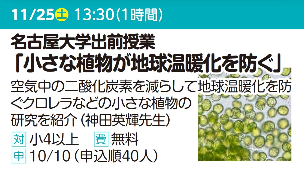 【名大出前授業】小さな植物が地球温暖化を防ぐ