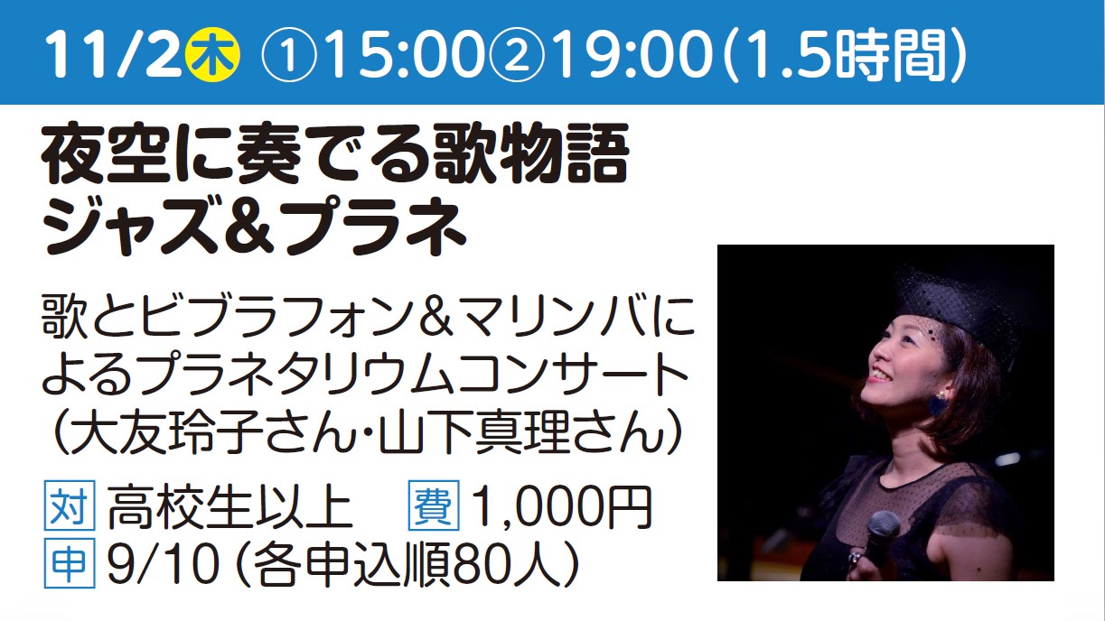 夜空に奏でる歌物語「ジャズ＆プラネ」