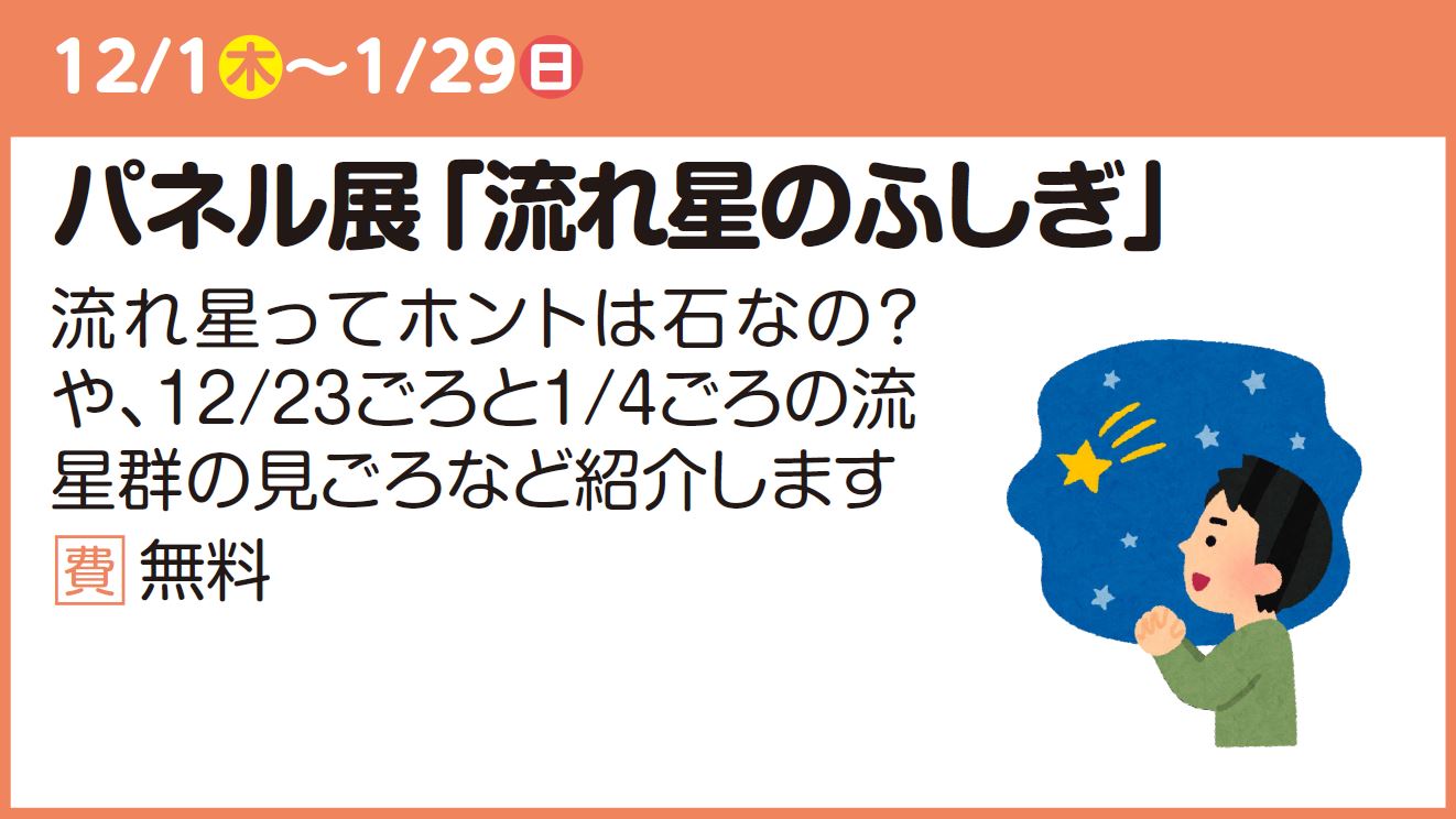 パネル展「流れ星のふしぎ」