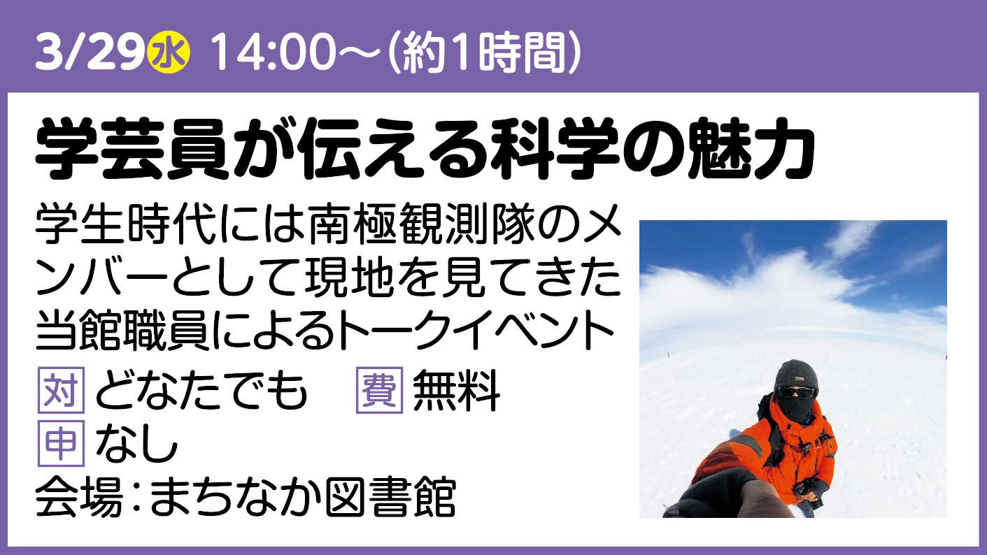 学芸員が伝える科学の魅力