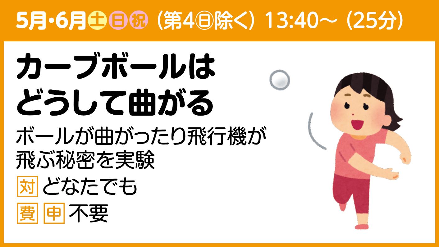 【実験ショー】カーブボールはどうして曲がる