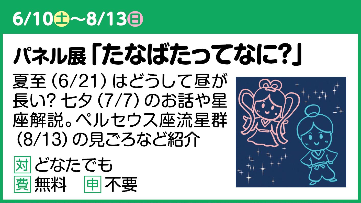 【パネル展】たなばたってなに？