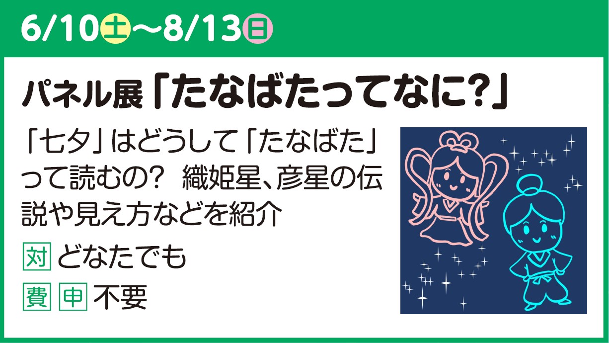 【パネル展】たなばたってなに？