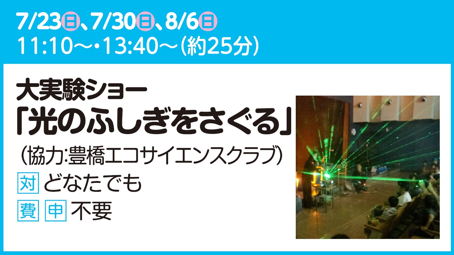 【大実験ショー】光のふしぎをさぐる