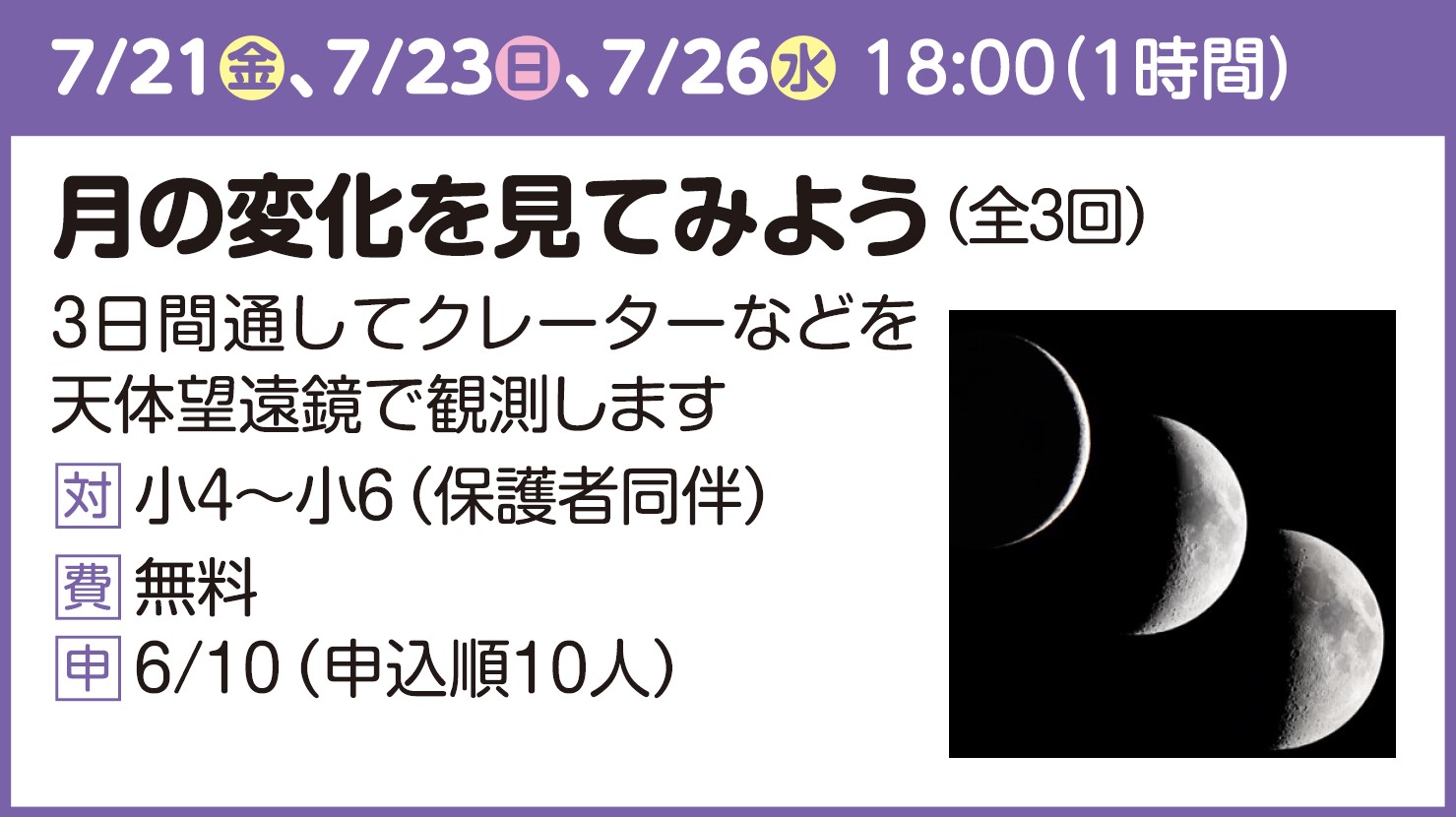 月の変化を見てみよう（全３回）