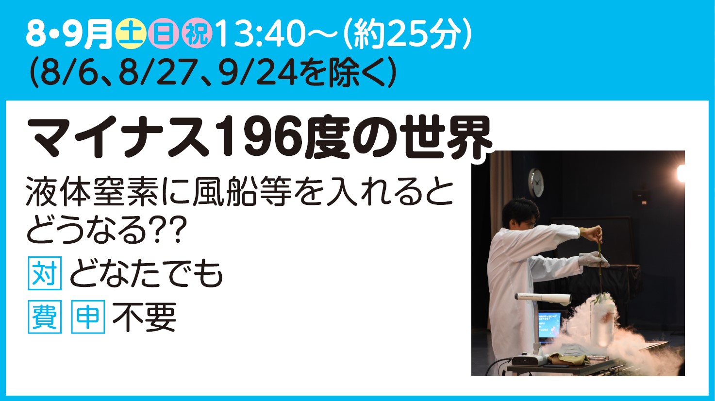 【実験ショー】マイナス196度の世界