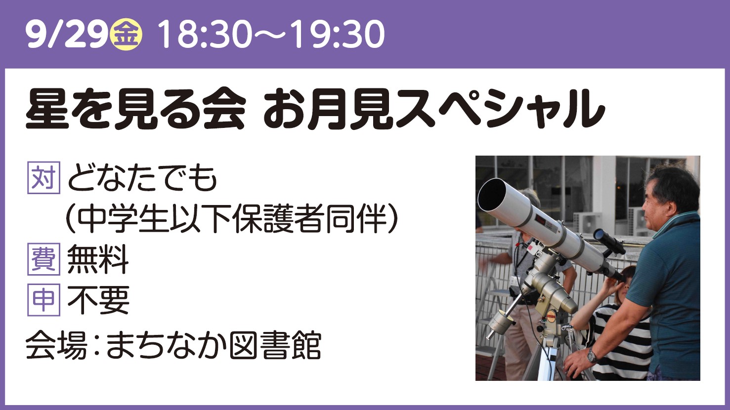 【まちなか図書館】星を見る会～お月見スペシャル～