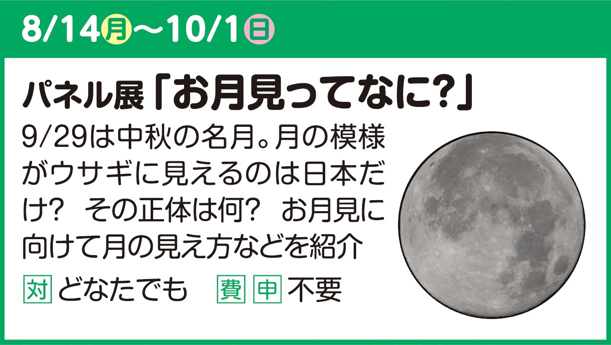 【パネル展】お月見ってなに？