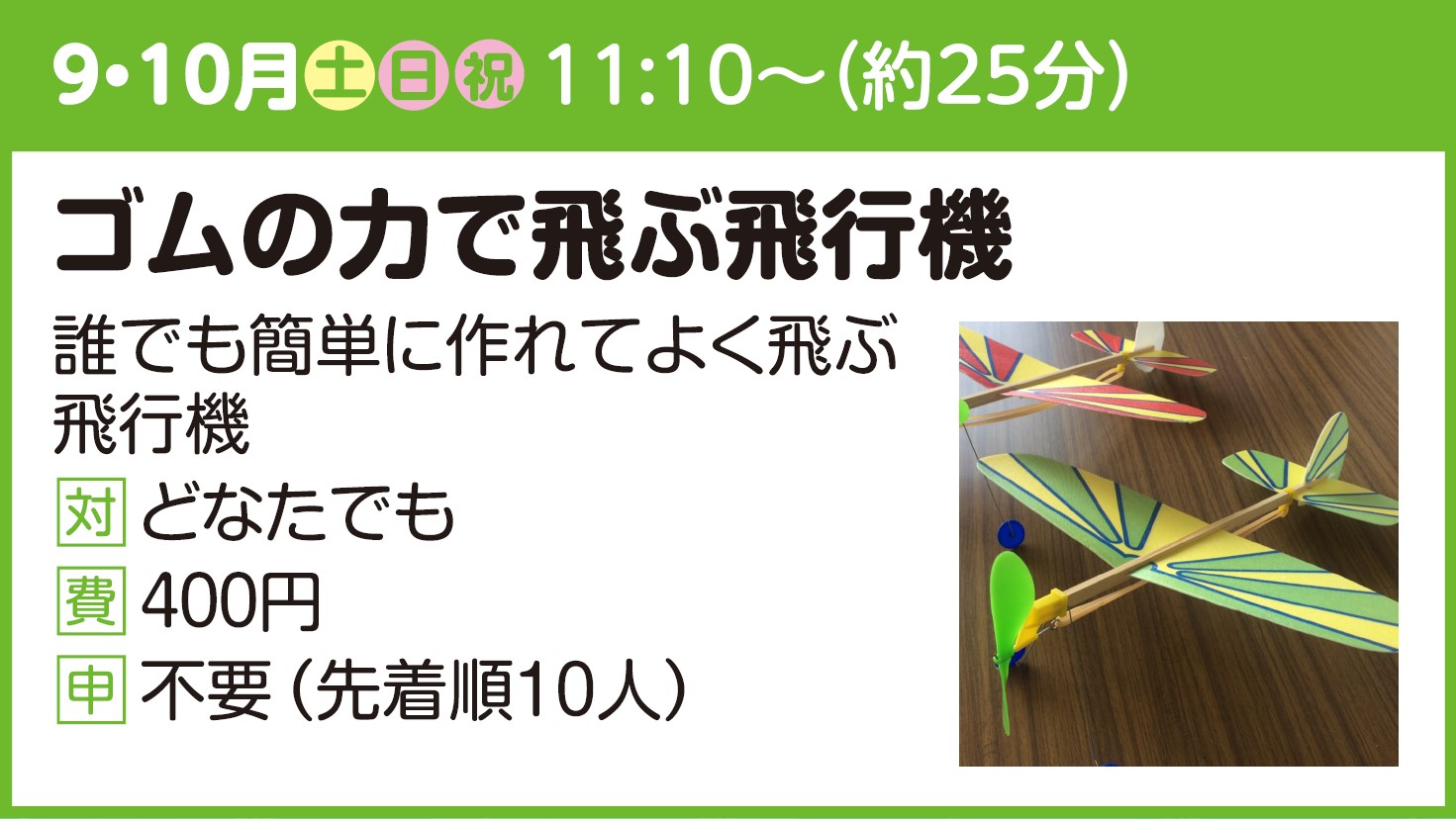 【ちょこっとラボ】ゴムの力で飛ぶ飛行機