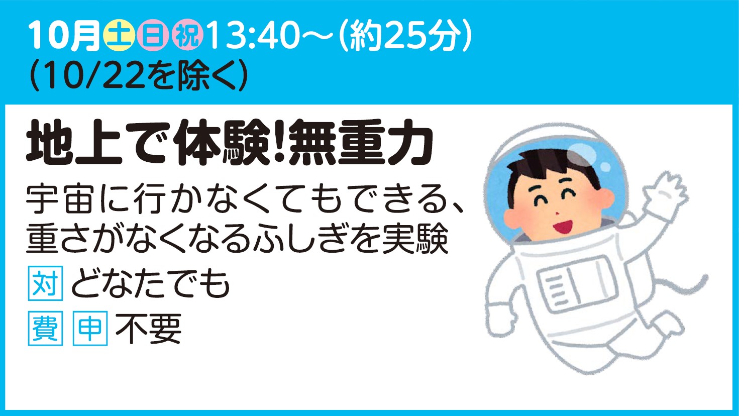 【実験ショー】地上で体験！無重力