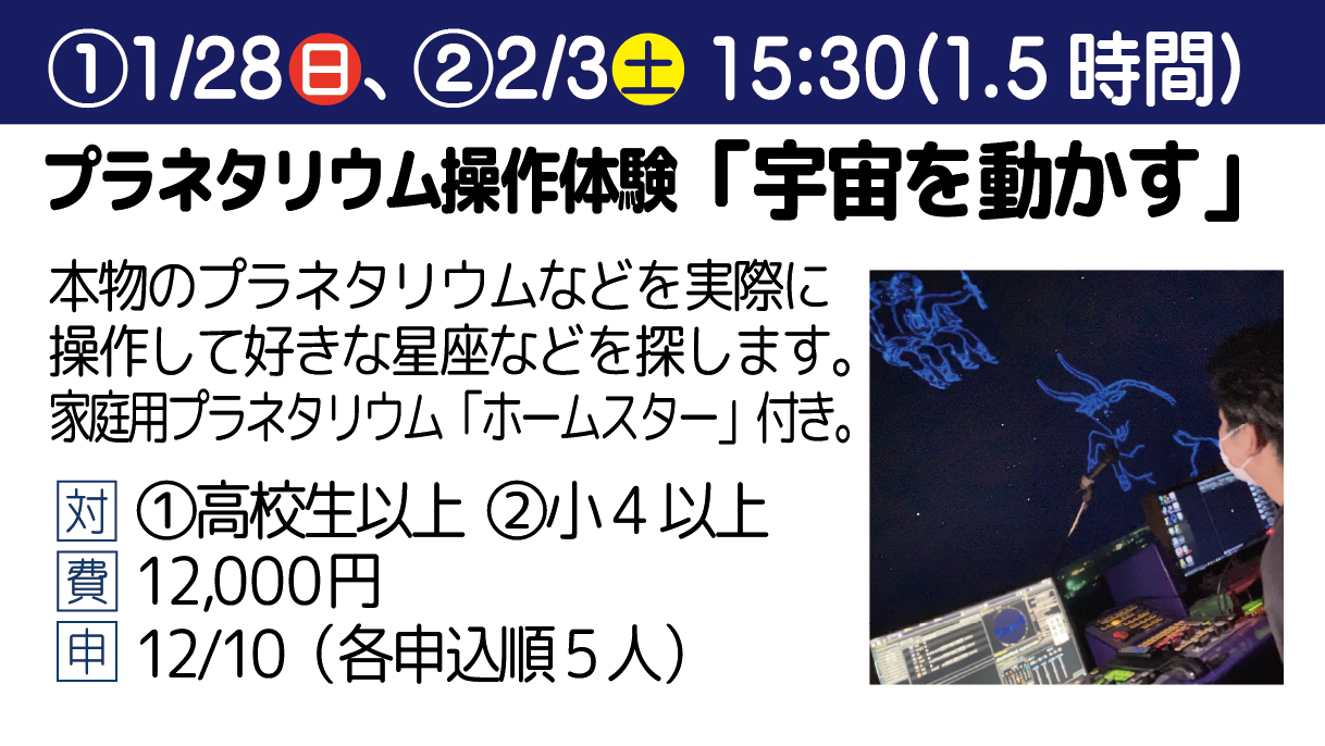 プラネタリウム操作体験「宇宙を動かす」