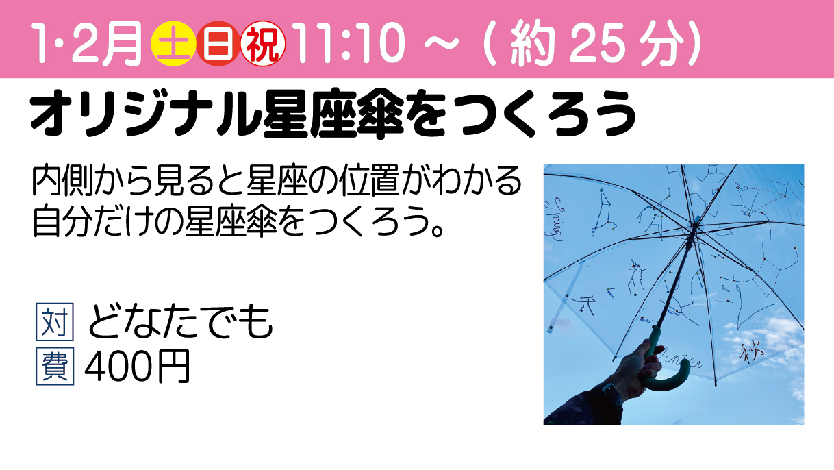 【ちょこっとラボ】オリジナル星座傘をつくろう