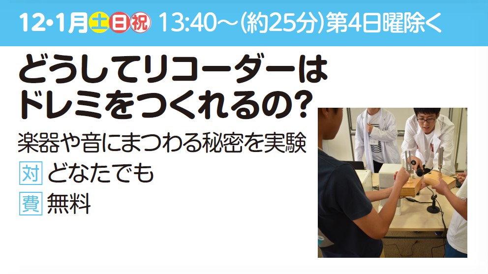 【実験ショー】どうしてリコーダーはドレミをつくれるの？