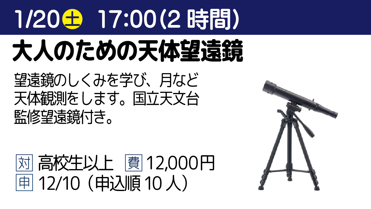 【大人の科学講座】大人のための天体望遠鏡