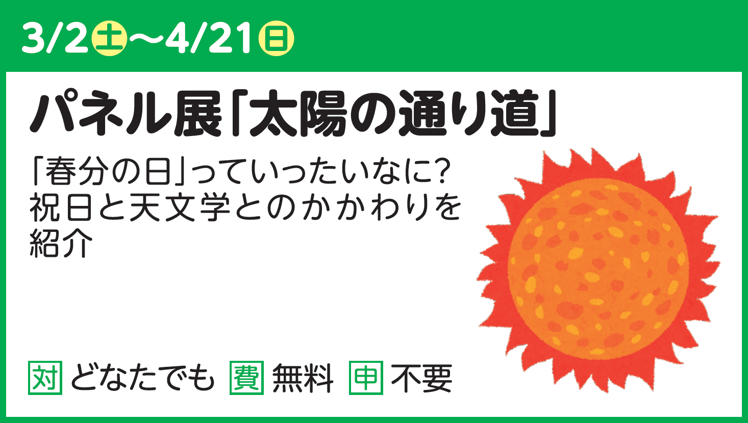 【パネル展】太陽の通り道