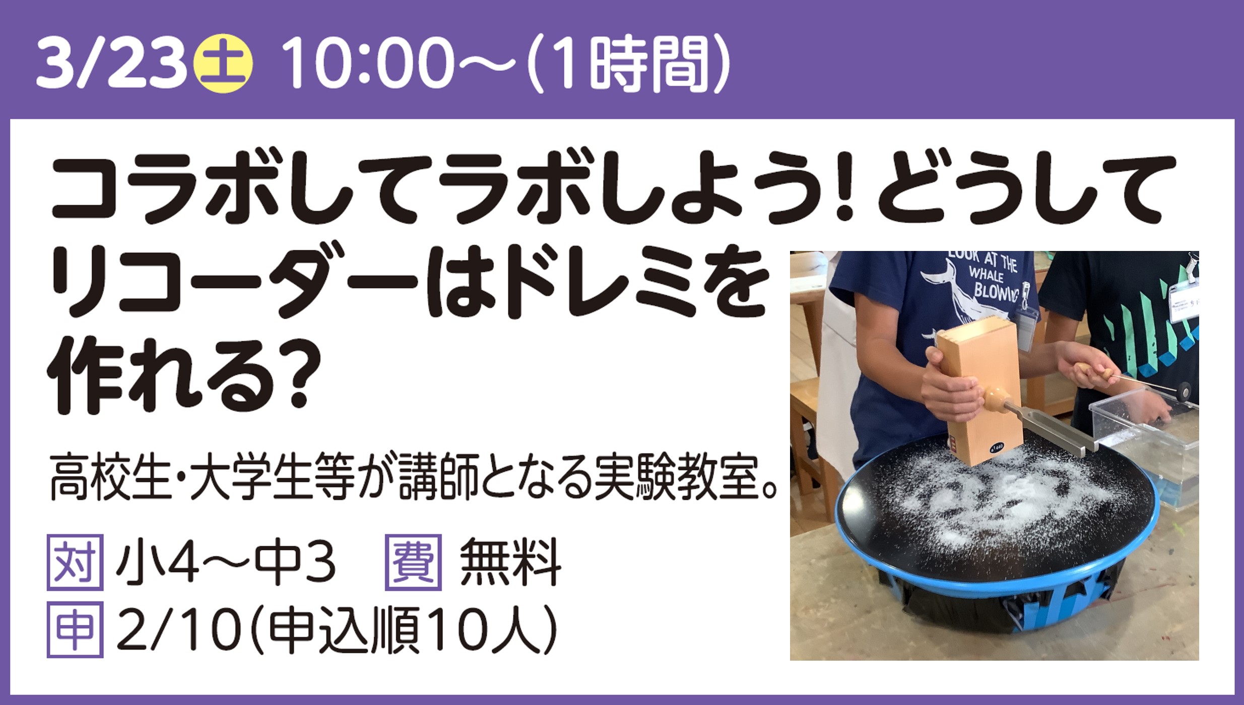 コラボしてラボしよう！どうしてリコーダーはドレミを作れる？