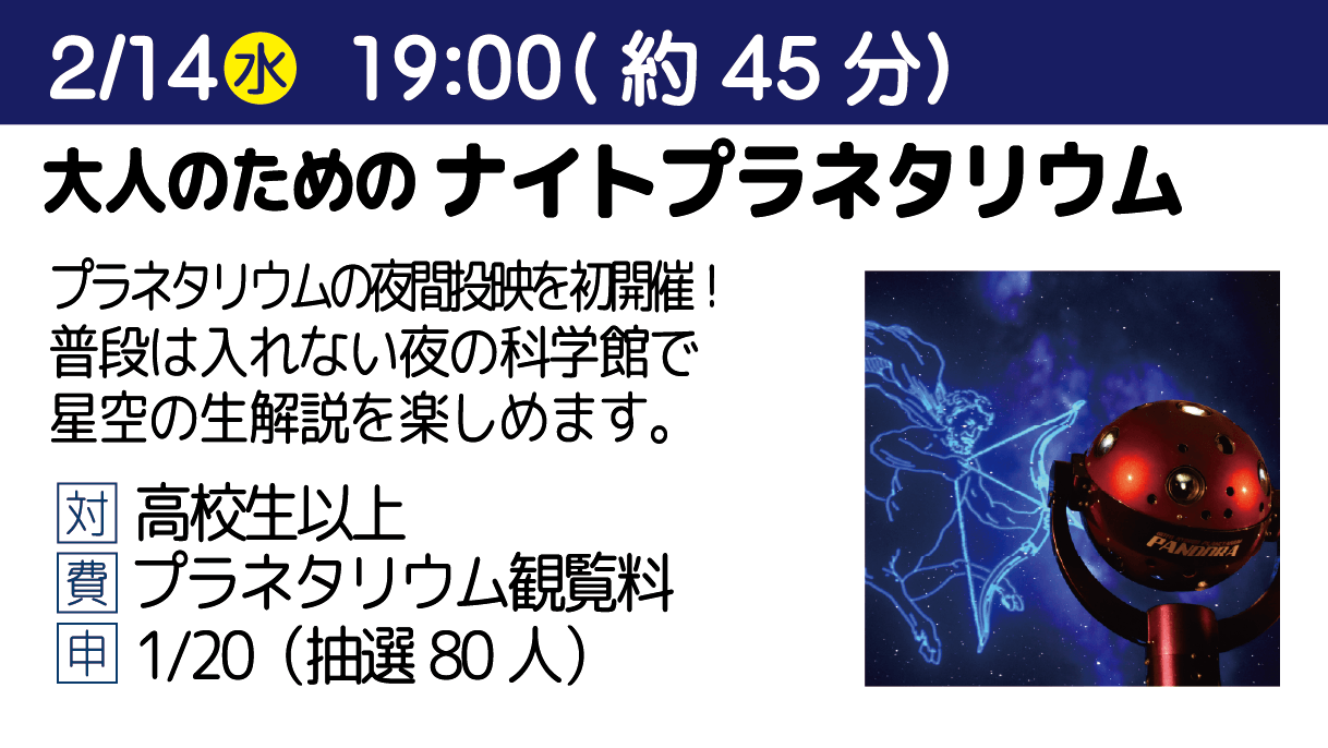 大人のためのナイトプラネタリウム