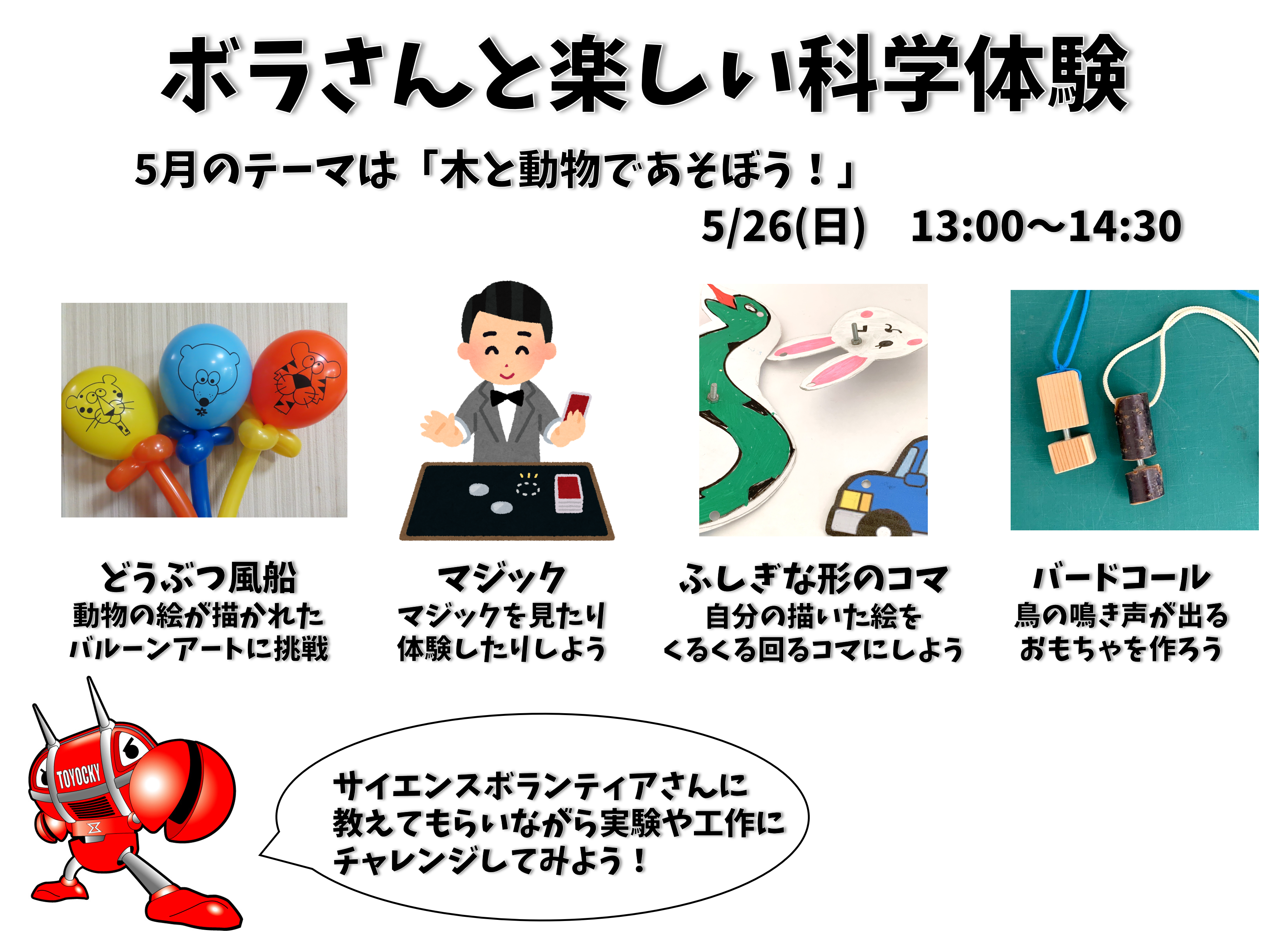 ボラさんと楽しい科学体験（旧おもしろサイエンスの日）