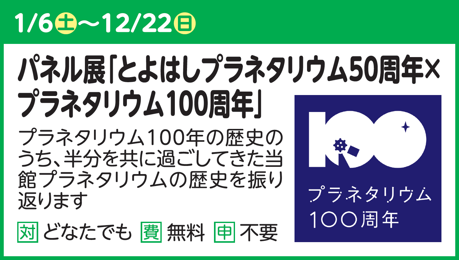 【パネル展】とよはしプラネタリウム50周年Xプラネタリウム100周年