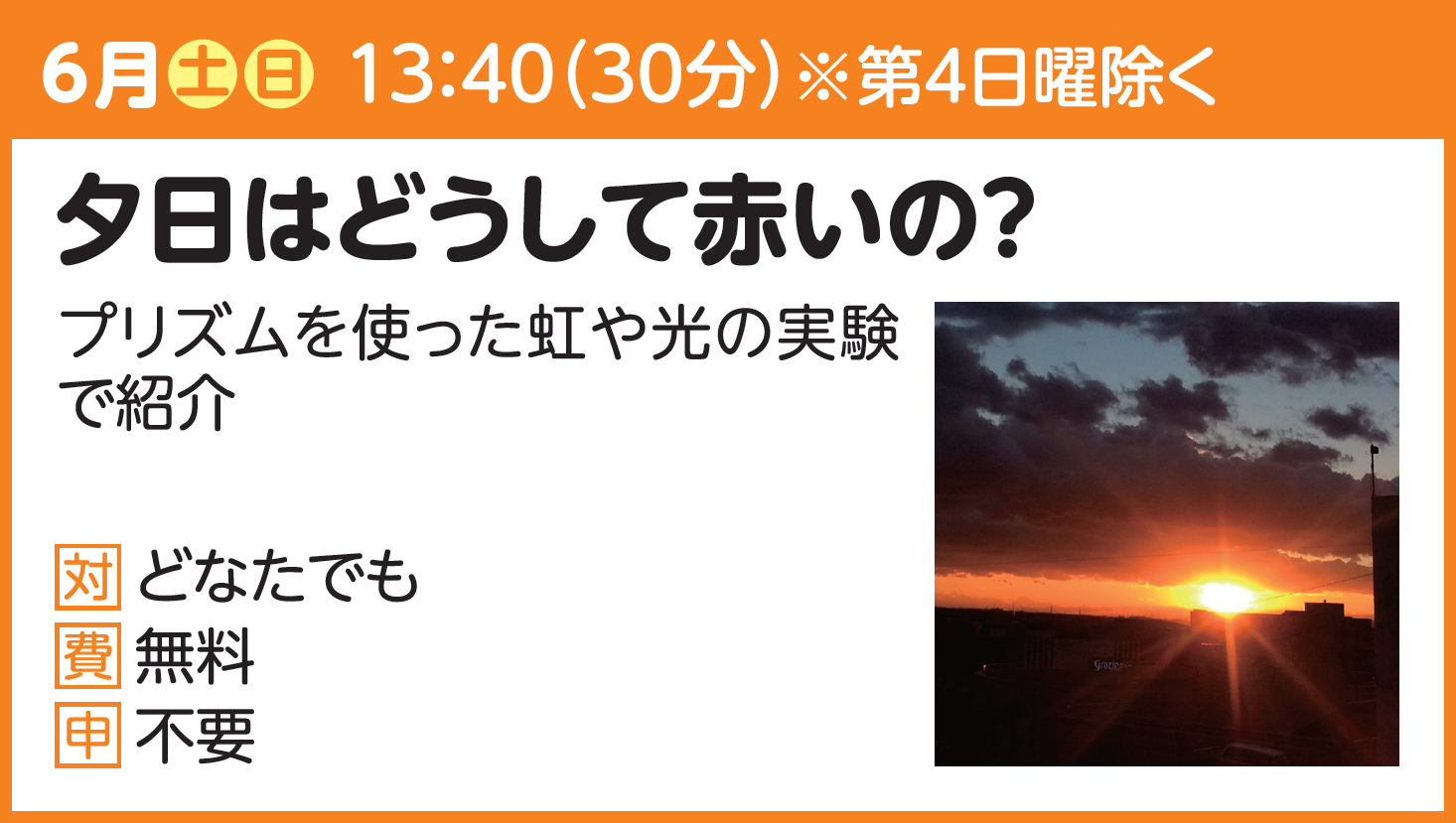 【実験ショー】夕日はどうして赤いの？