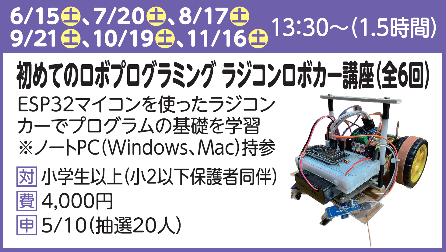 初めてのロボプログラミング　ラジコンカー講座(全6回)