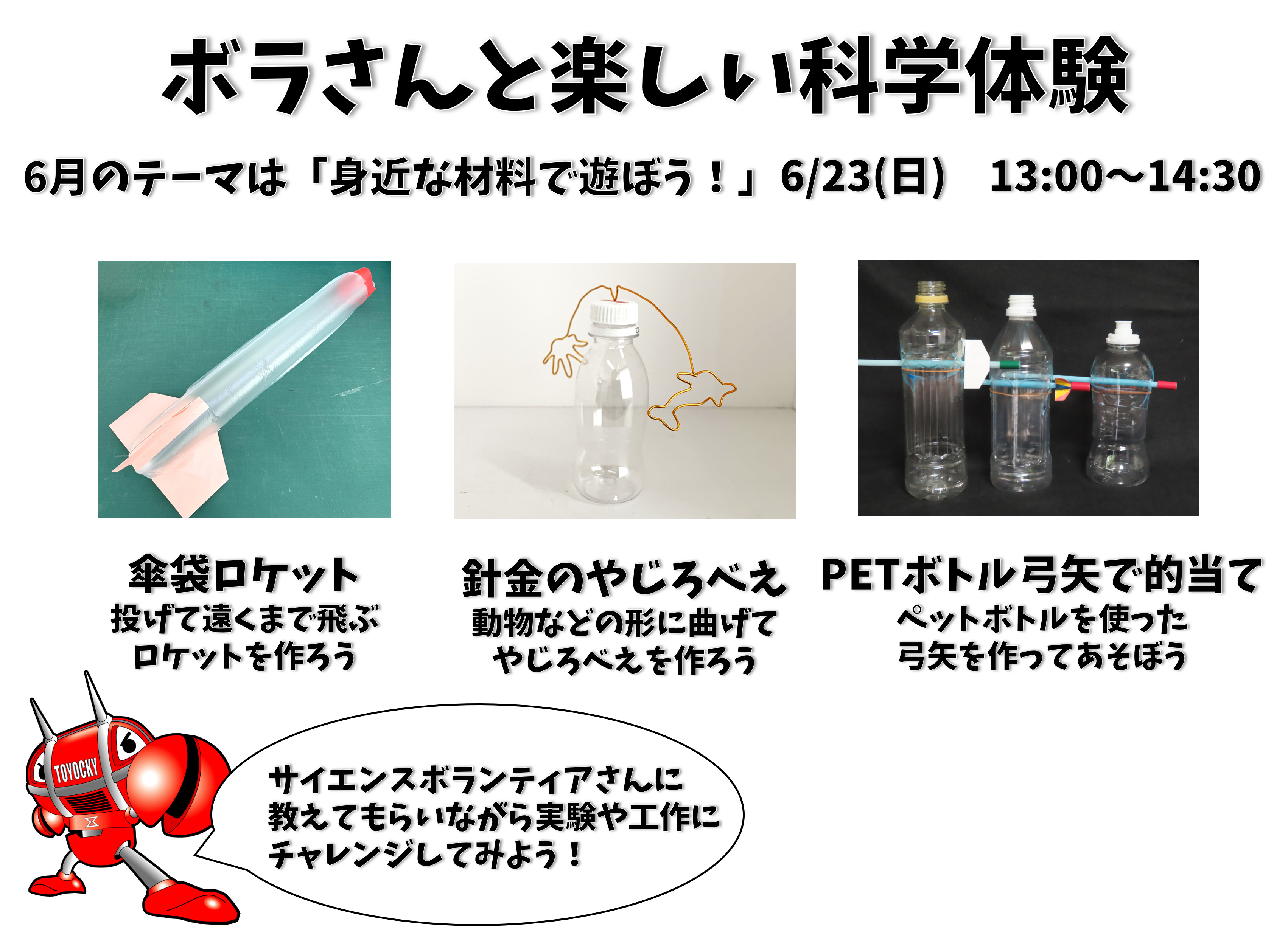 ボラさんと楽しい科学体験（旧おもしろサイエンスの日）