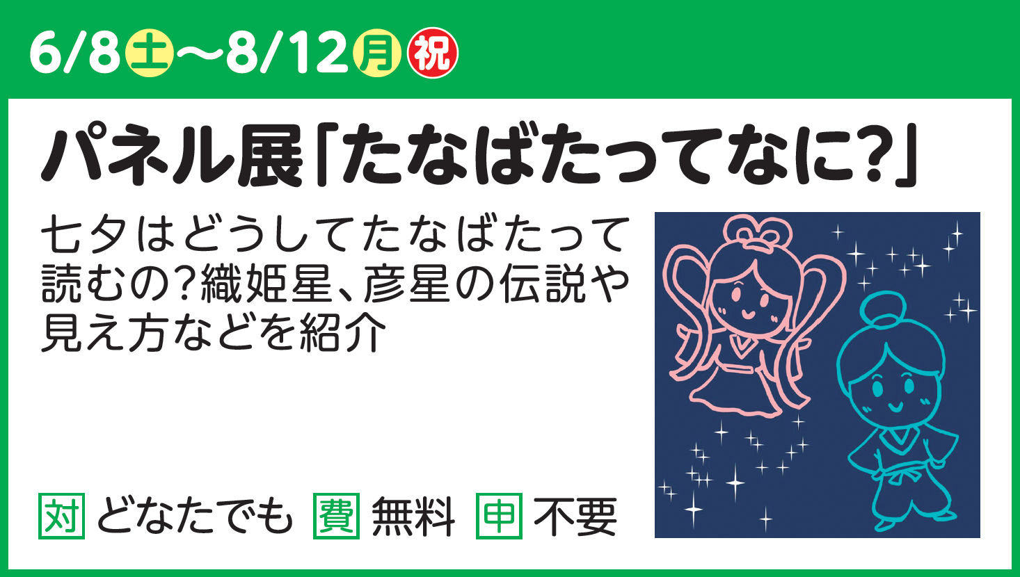 【パネル展】たなばたってなに？