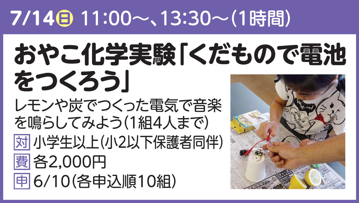おやこ化学実験「くだもので電池をつくろう」