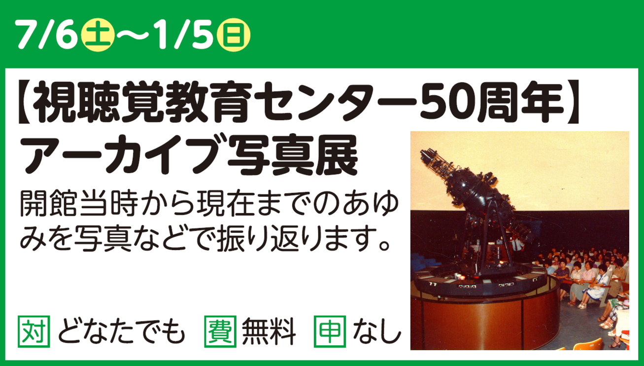 【パネル展】開館50周年アーカイブ写真展