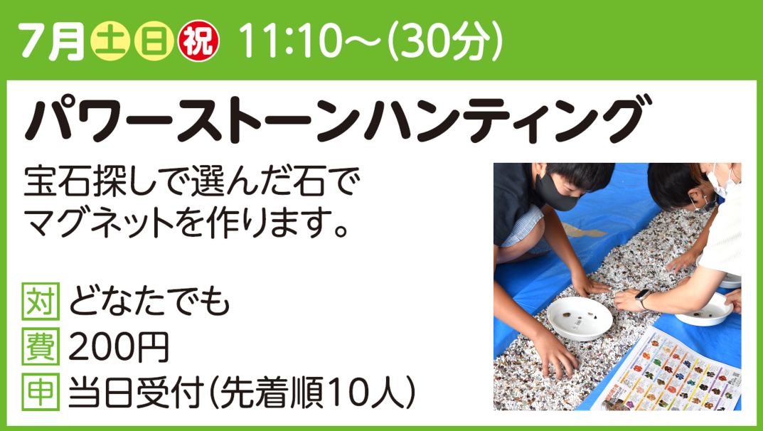 【ちょこっとラボ】パワーストーンハンティング