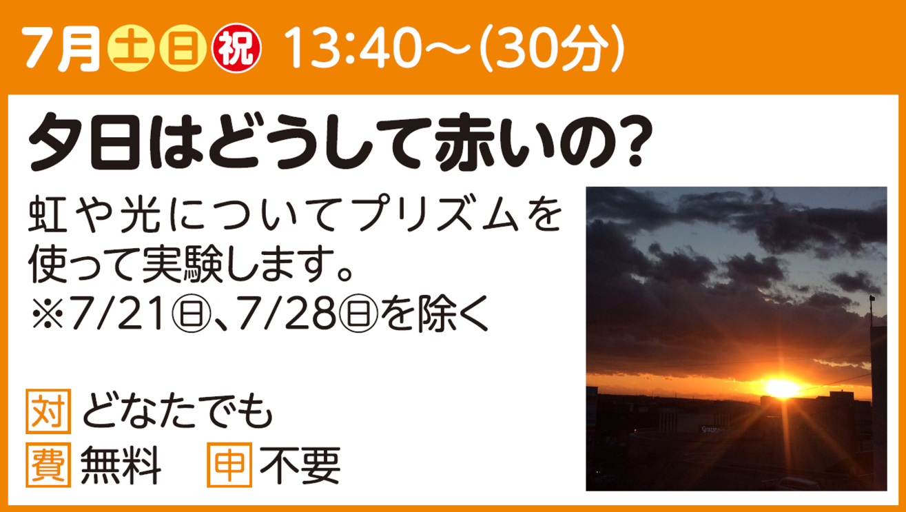 【実験ショー】夕日はどうして赤いの？