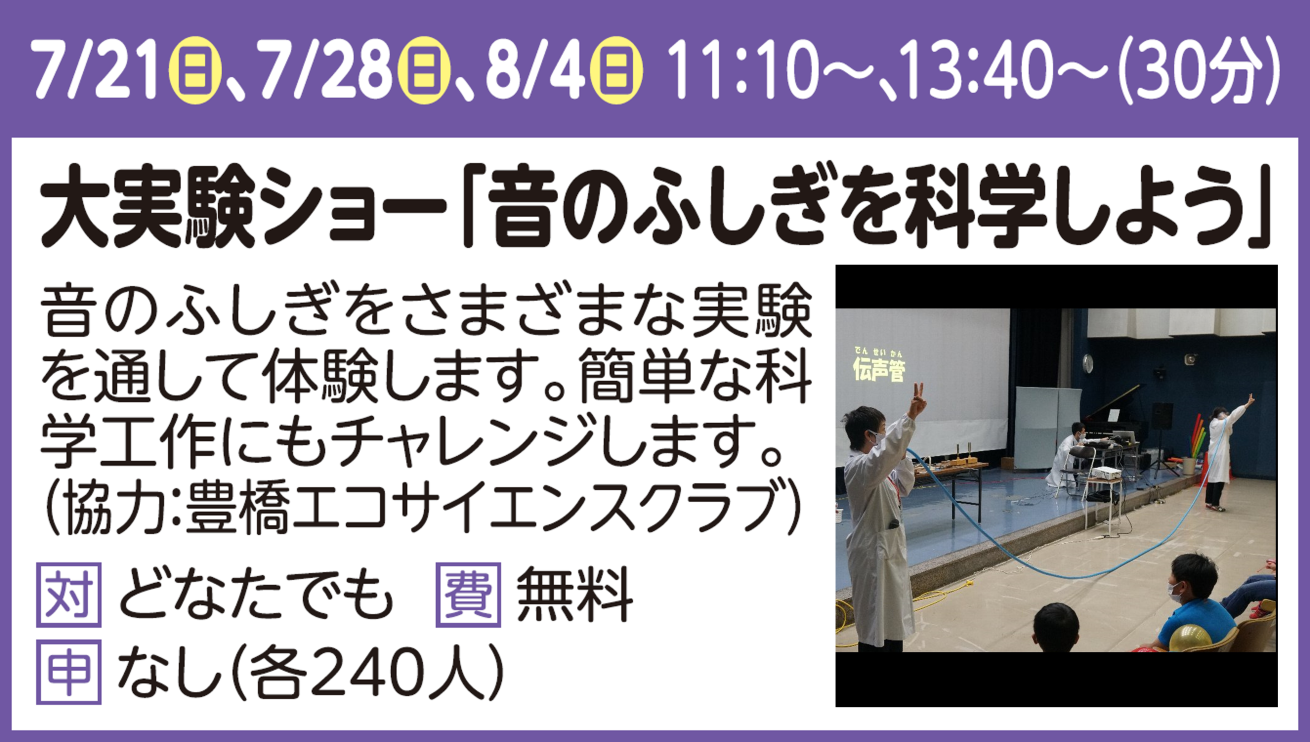 【実験ショー】音のふしぎを科学しよう