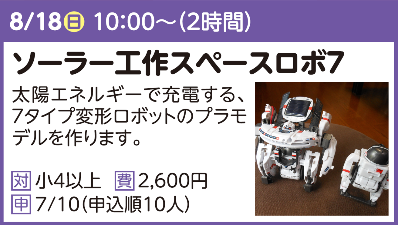 ソーラー工作スペースロボ７