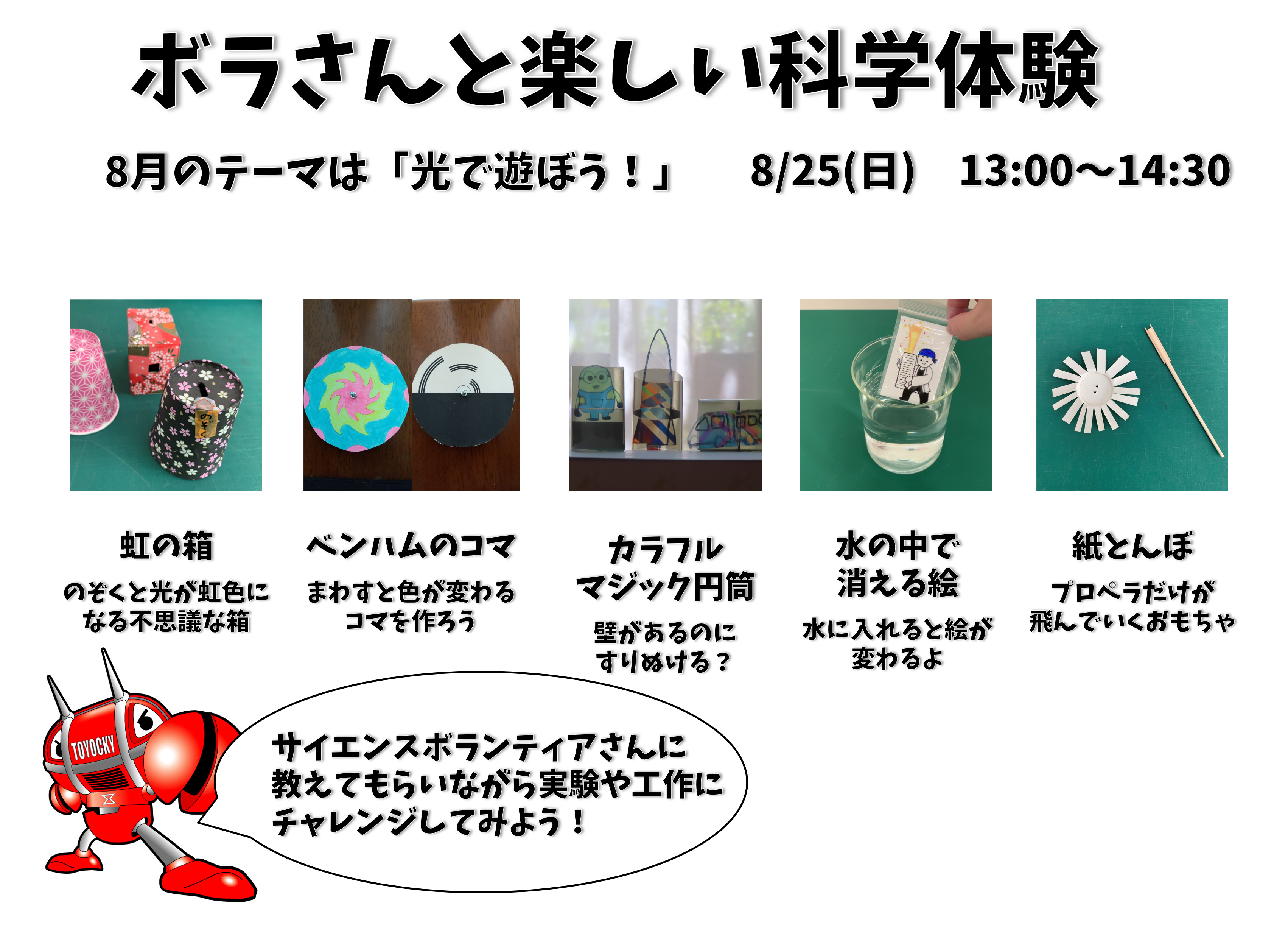 ボラさんと楽しい科学体験