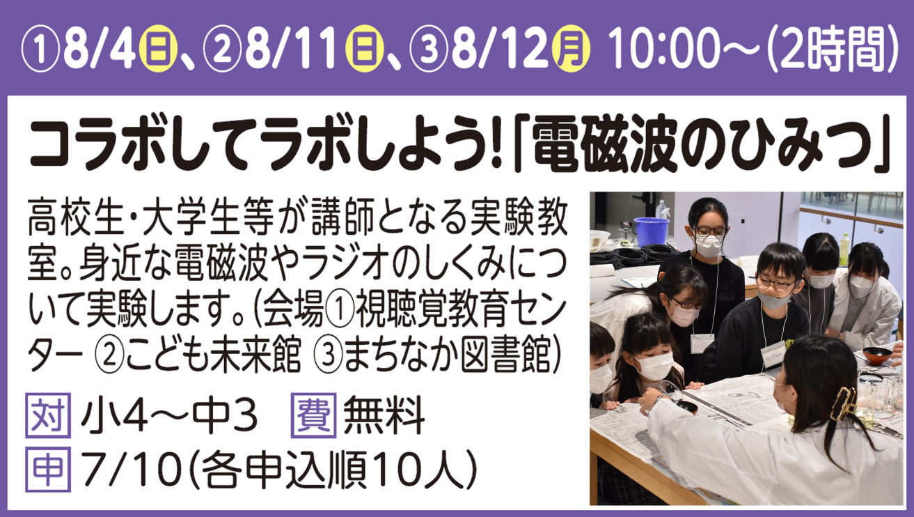 コラボしてラボしよう！「電磁波のひみつ」