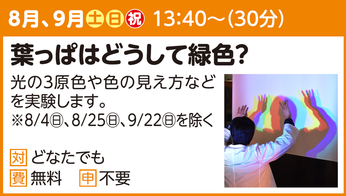 【実験ショー】葉っぱはどうして緑色？