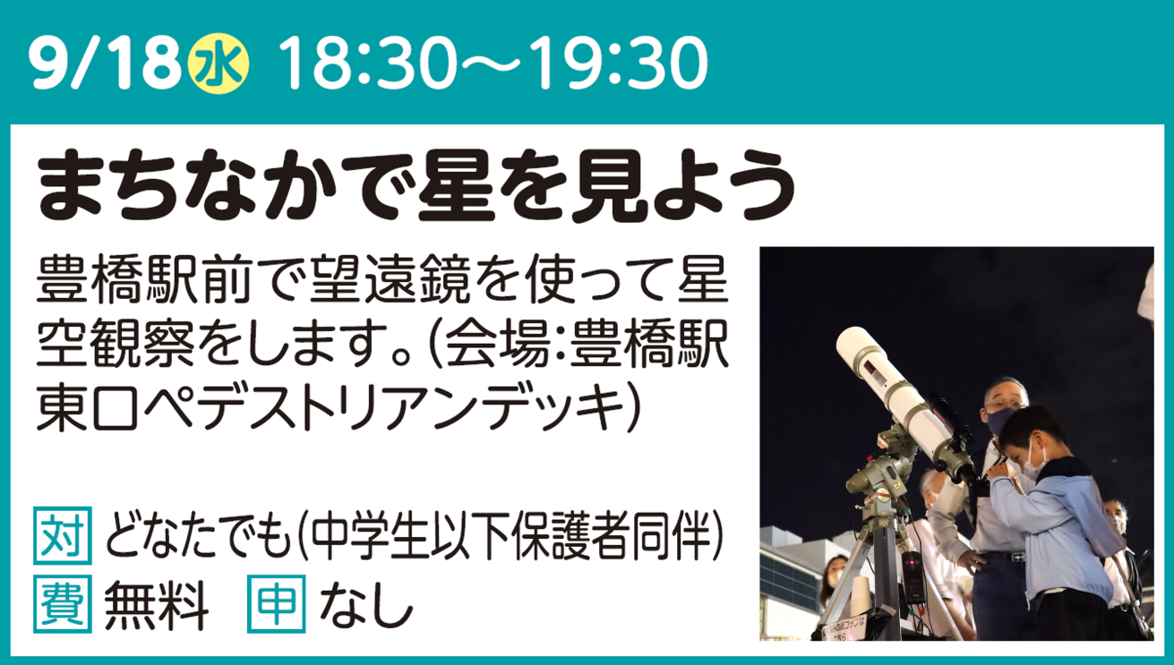まちなかで星を見よう