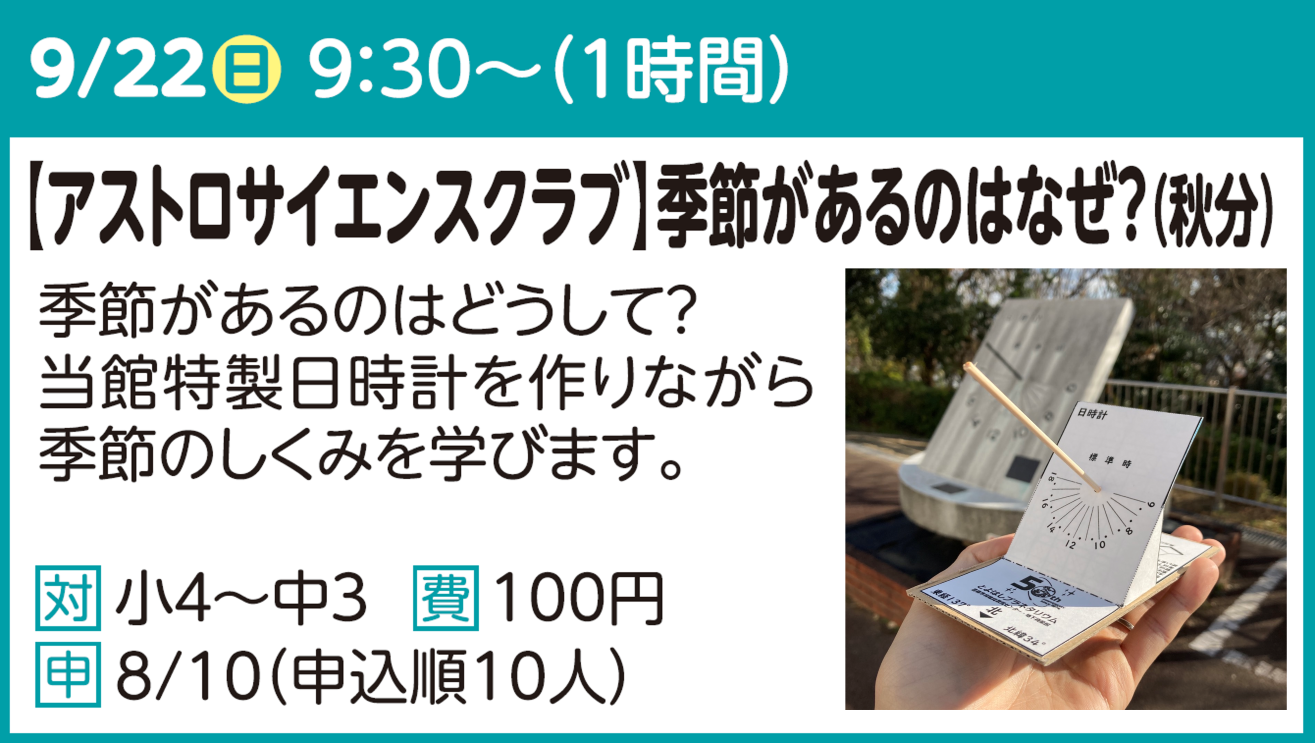 【アストロサイエンスクラブ】季節があるのはなぜ？