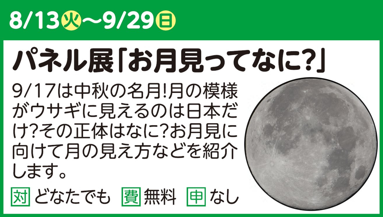 【パネル展】お月見ってなに？