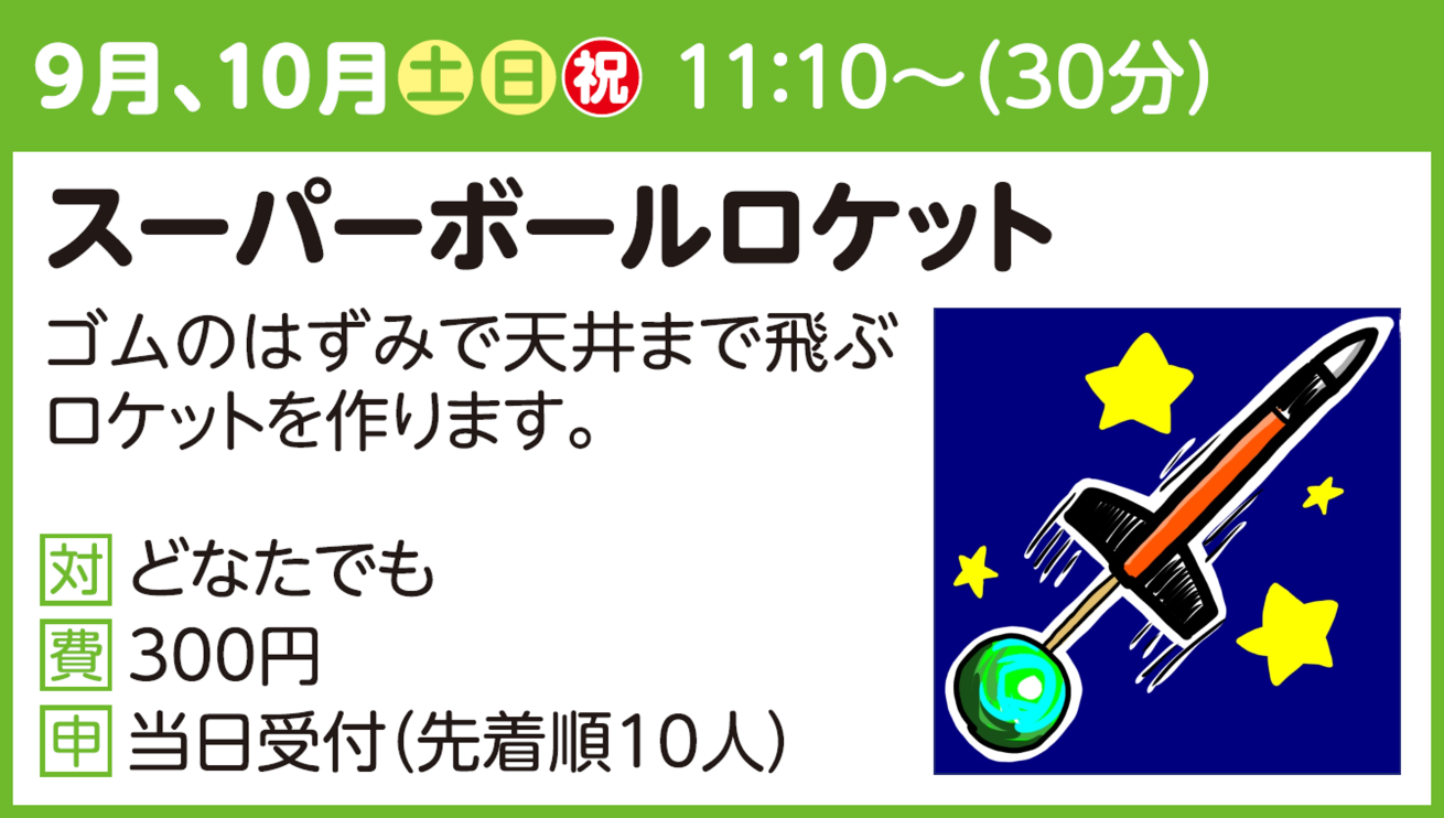 【ちょこっとラボ】スーパーボールロケット