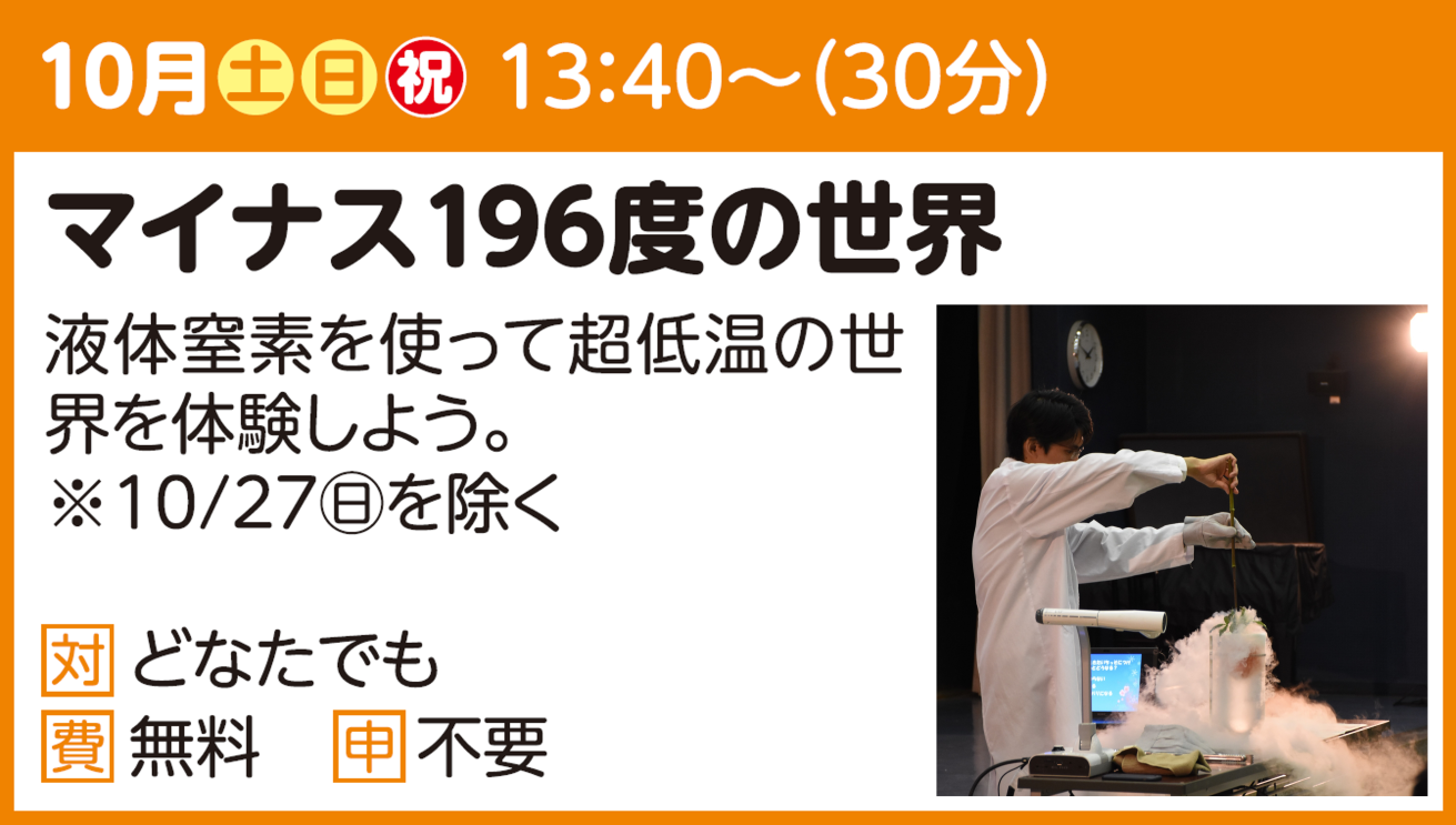 【実験ショー】マイナス196度の世界