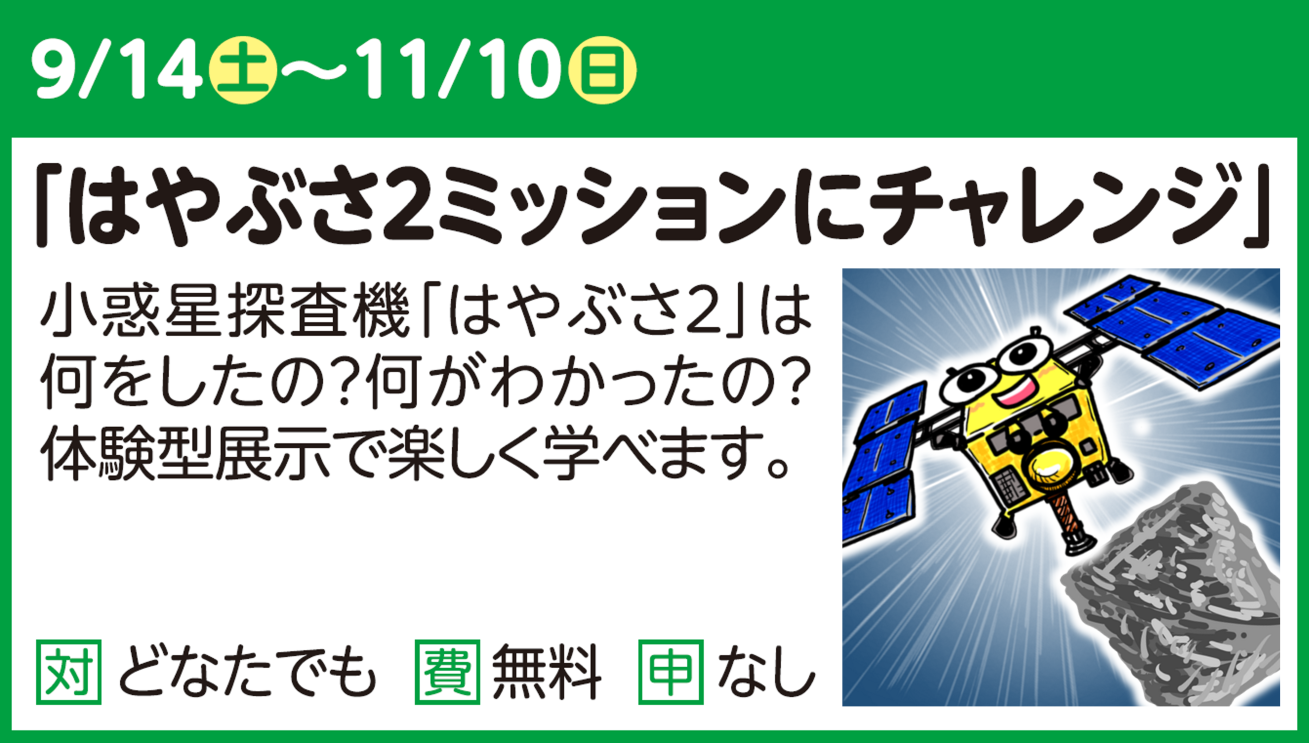 巡回展「はやぶさ2ミッションにチャレンジ」