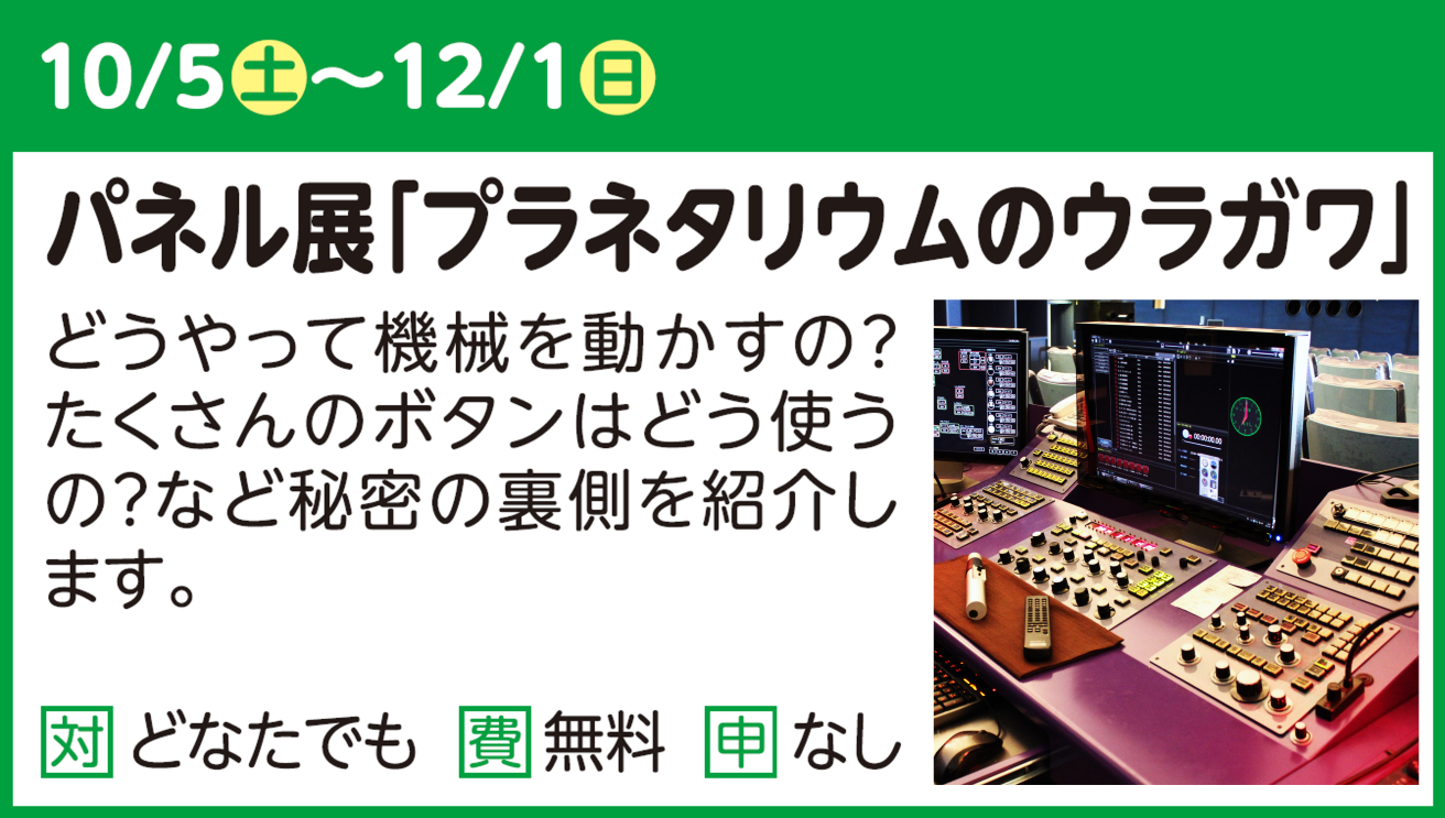 パネル展「プラネタリウムのウラガワ」