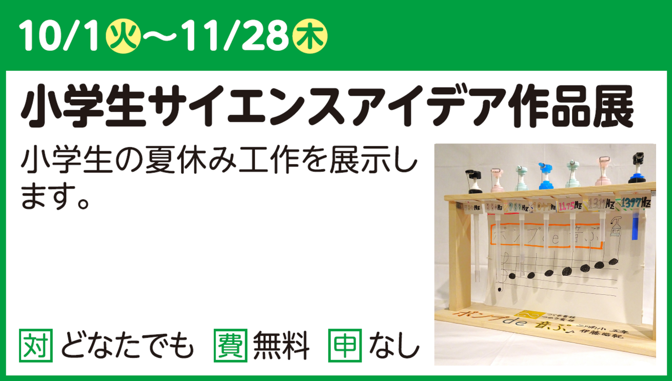 小学生サイエンスアイデア作品展